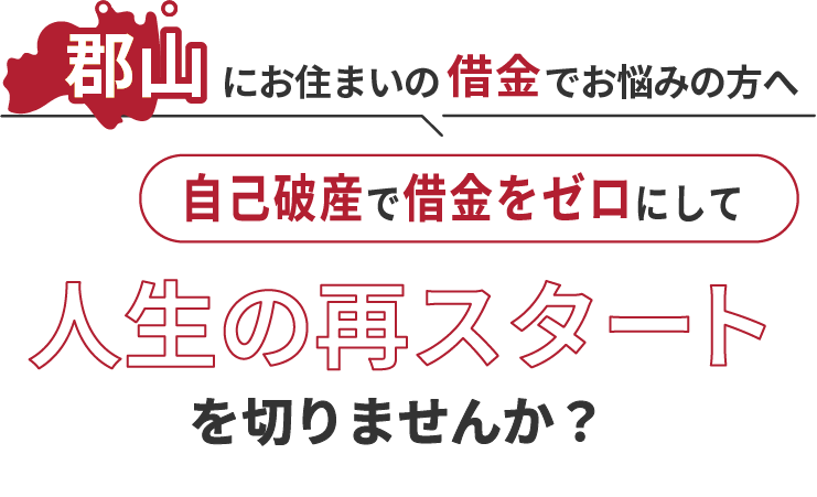 郡山にお住まいの借金でお悩みの方へ。自己破産で借金をゼロにして人生の再スタート を切りませんか？