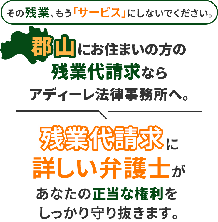 その残業、もう「サービス」にしないでください。郡山にお住まいの方の残業代請求ならアディーレ法律事務所へ。残業代請求に詳しい弁護士があなたの正当な権利をしっかり守り抜きます。